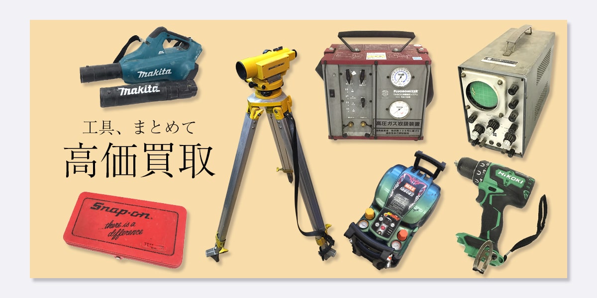 工具、まとめて高価買取